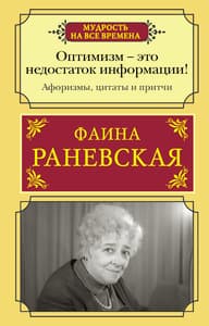 Оптимизм - это недостаток информации! Афоризмы, жизненные цитаты и притчи Фаины