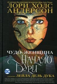Чудо-Женщина: Начало бури