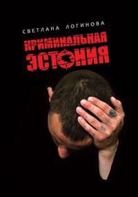 КРИМИНАЛьНАЯ ЭСТОНИЯ