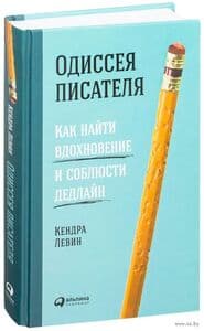 Одиссея писателя: Как найти вдохновение и соблюсти дедлайн